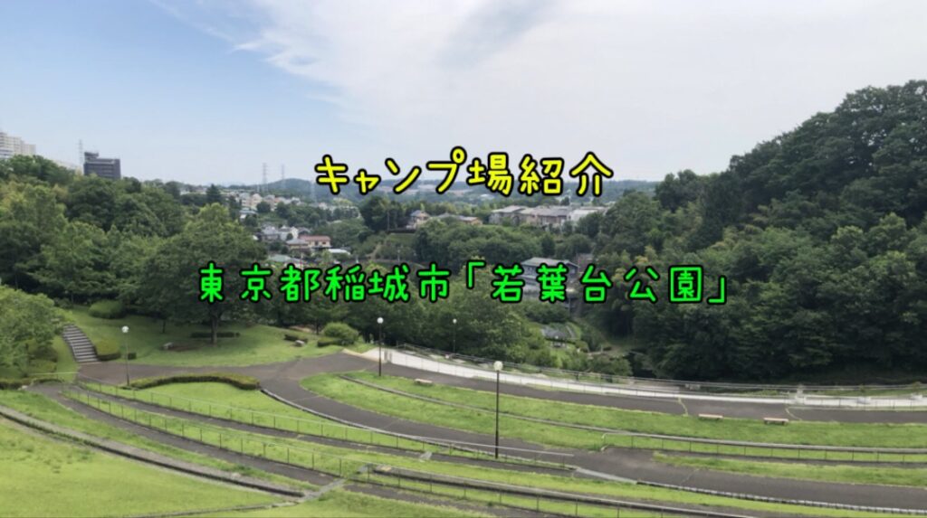 【東京都稲城市：若葉台公園】徹底紹介！｜無料デイキャンプ＆BBQが楽しめる駅近な穴場公園♪