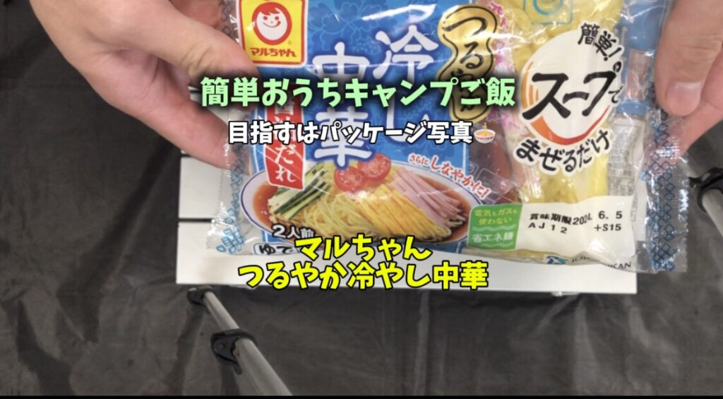 【茹でずにスープでほぐすだけ】マルちゃん「つるやか 冷し中華」を作って頂きます♪｜簡単おうちキャンプご飯