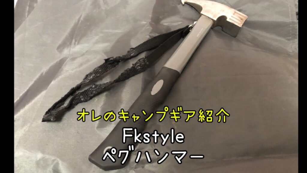 【初心者向け ペグハンマー紹介】「Fkstyle」ペグハンマー｜1000円以下で買える格安ペグハンマー