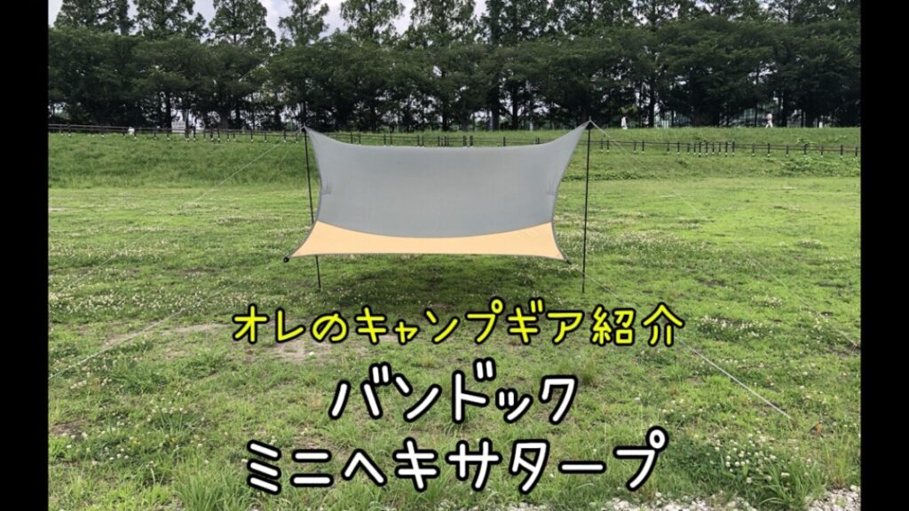 【初心者向け タープ 紹介】「BUNDOＫ（バンドック）」 ミニヘキサゴンタープ｜5千円以下で購入♪買い足しなしで使える初心者に嬉しいタープ！