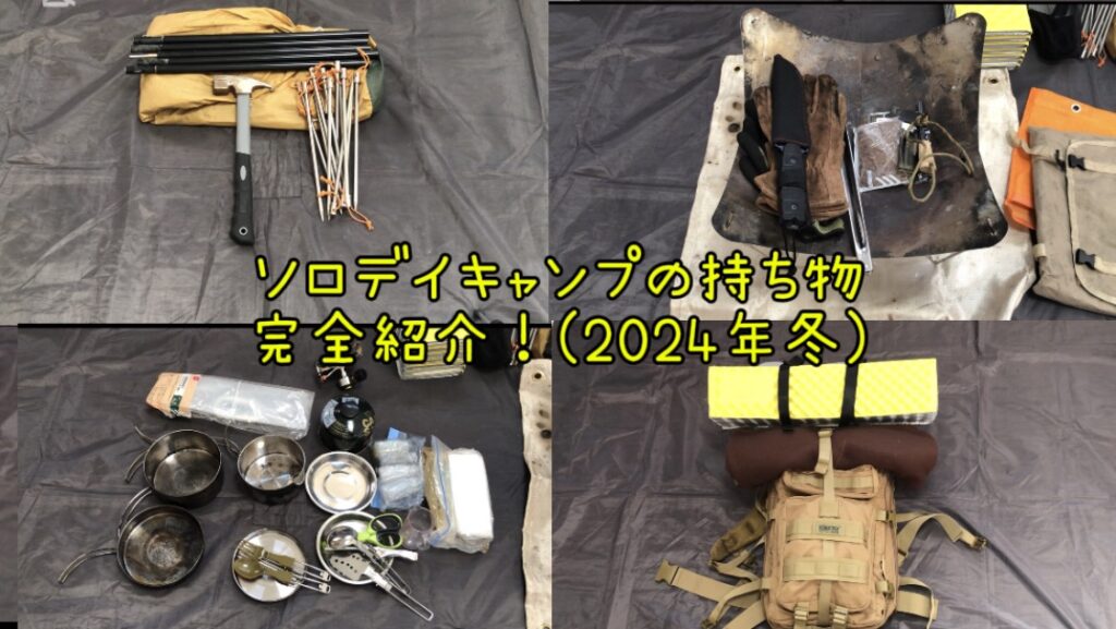 【ソロ デイキャンプ 持ち物】｜ザック１つでキャンプへ行きたい！私の装備完全紹介（2024年 冬）