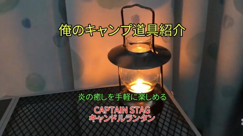 炎の癒しをお手軽に｜「CAPTAIN STAG（キャプテンスタッグ）」キャンドルランタン紹介｜【初心者向け】