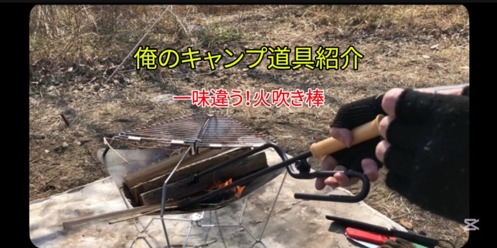 一味違う火吹き棒！｜「BTEVGA」火吹き棒を紹介｜【初心者向け キャンプ道具紹介】