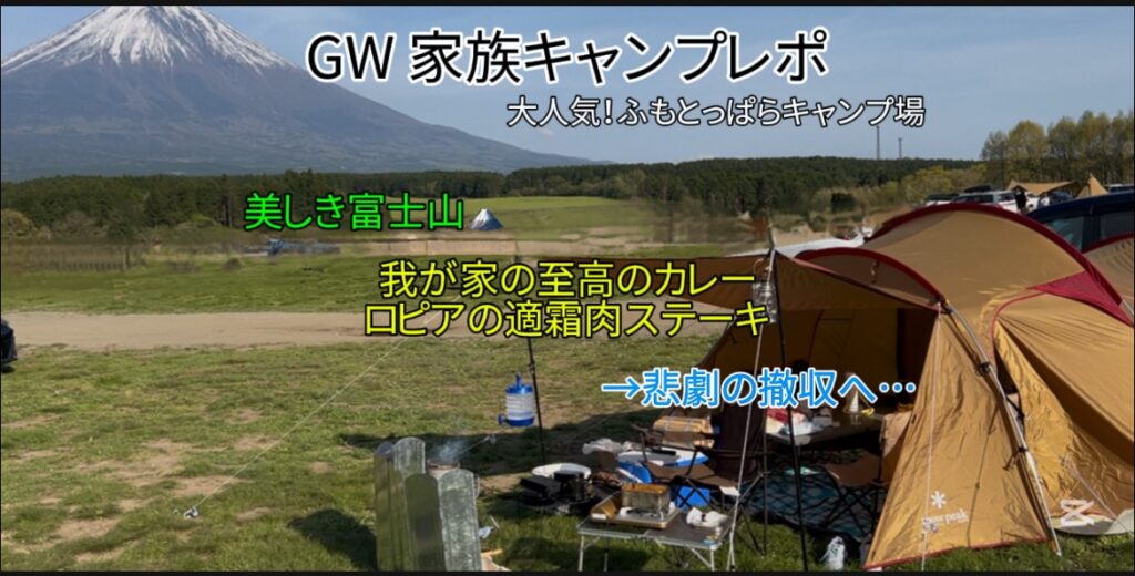 「ふもとっぱらキャンプ場」 2025年 GW家族キャンプレポ｜富士山とカレーとロピアの適霜肉ステーキ！そして悲劇の撤収へ…｜【アラフォー男子のキャンプブログ㉚】