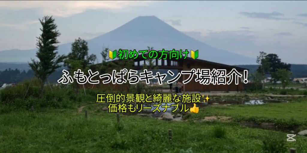 何度も行きたいキャンプ場！「ふもとっぱらキャンプ場」を紹介！｜リーズナブルな価格で施設綺麗♪壮大な景観も魅力的！｜【初めての方向け】
