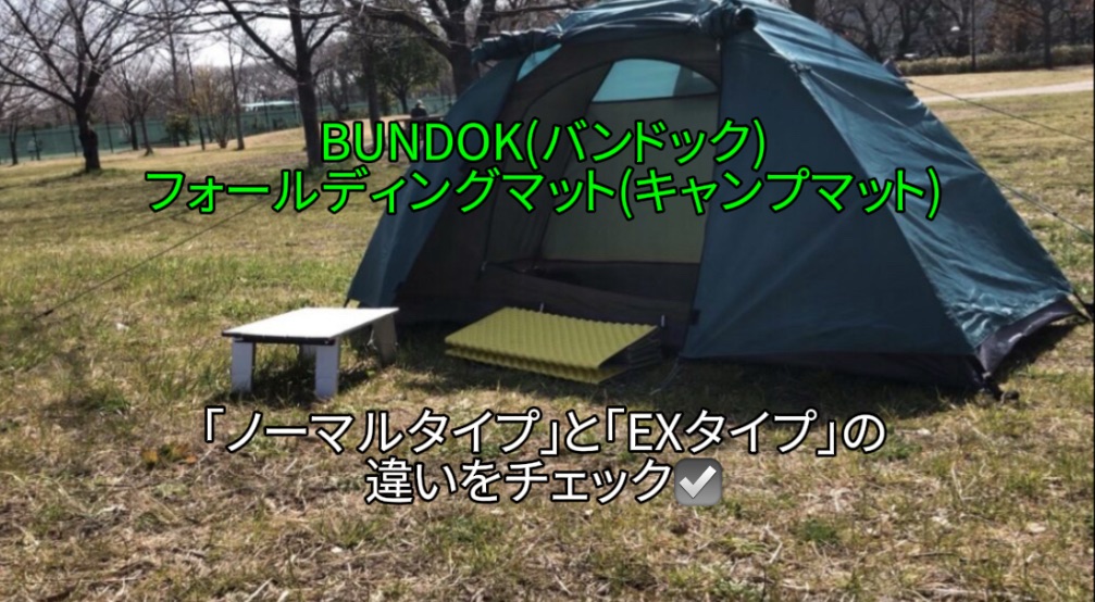 「BUNDOK（バンドック）キャンプマット」｜フォールディングマット 通常版とEXの違い｜【初心者向け】