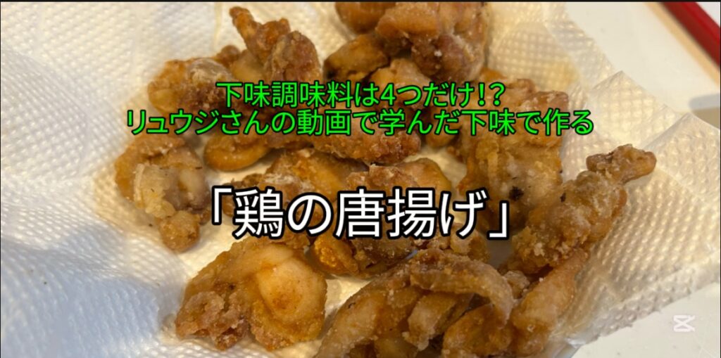 【鶏の唐揚げ】｜下味に使う調味料４つだけ⁉リュウジさんの動画で学んだ下味で作る「唐揚げ」