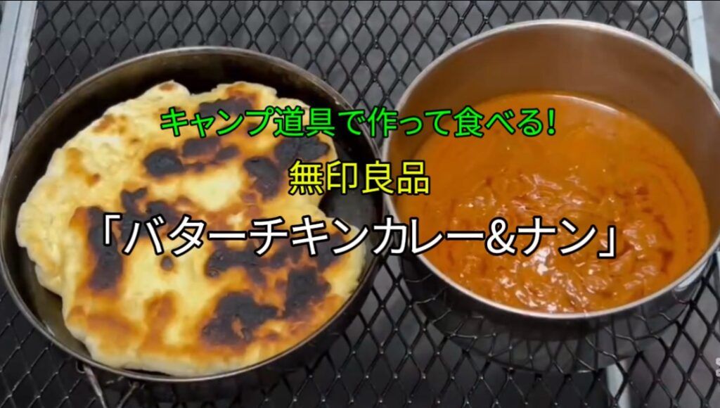 無印良品「バターチキンカレー＆ナン」｜キャンプ道具で作って食べる簡単ご飯