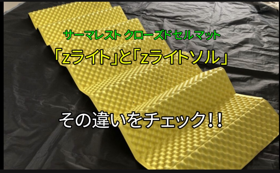 【サーマレスト】クローズドセルマット（キャンプマット）｜「ZライトとZライトソル」の違いをチェック！｜【初心者向け】
