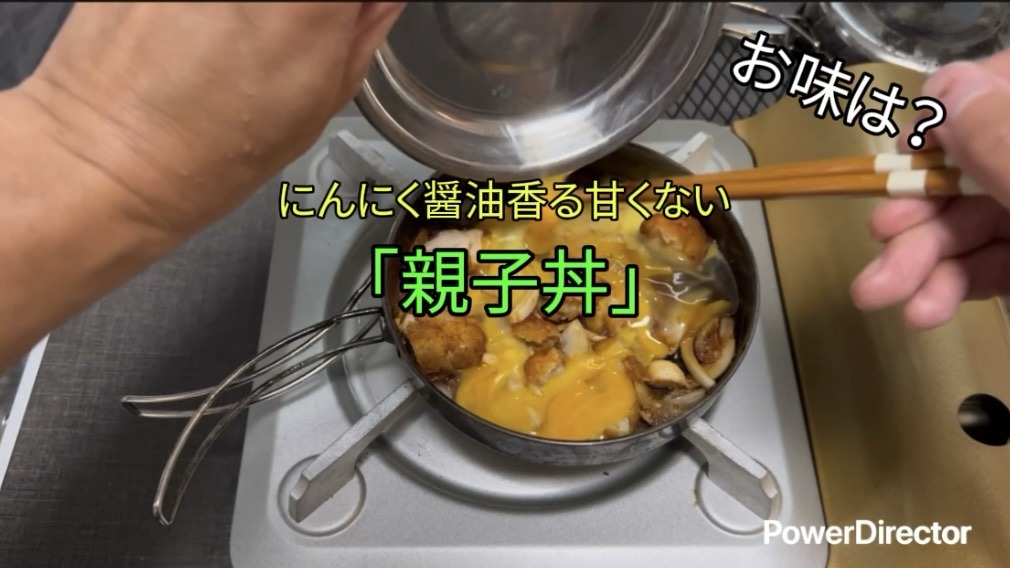 ニチレイ特から使用！ニンニク醤油香る甘くない「親子丼」を作って頂きます！｜キャンプ道具で簡単ご飯