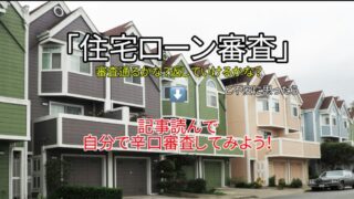 【住宅ローン】審査通るかな？返していけるかな？と思ったら⇒記事読んで、自分で辛口審査してみよう！