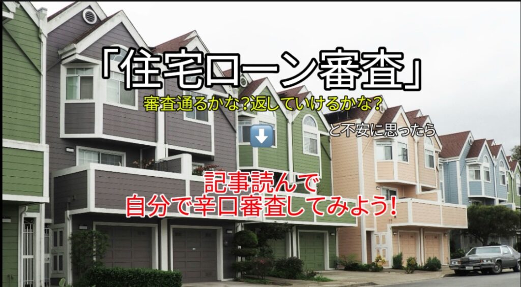【住宅ローン】審査通るかな？返していけるかな？と思ったら⇒記事読んで、自分で辛口審査してみよう！