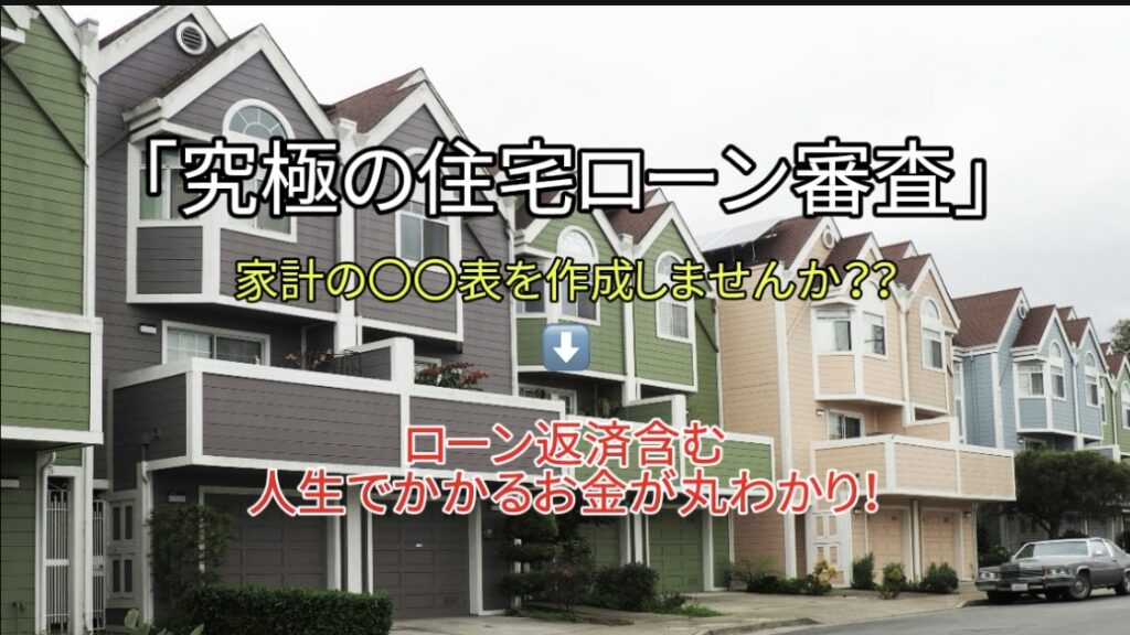 【住宅ローン】私が思う審査の完全形⇒家計の○○表を作りませんか？｜ローン返済を含む、人生で必要なお金のことが見えてくる！
