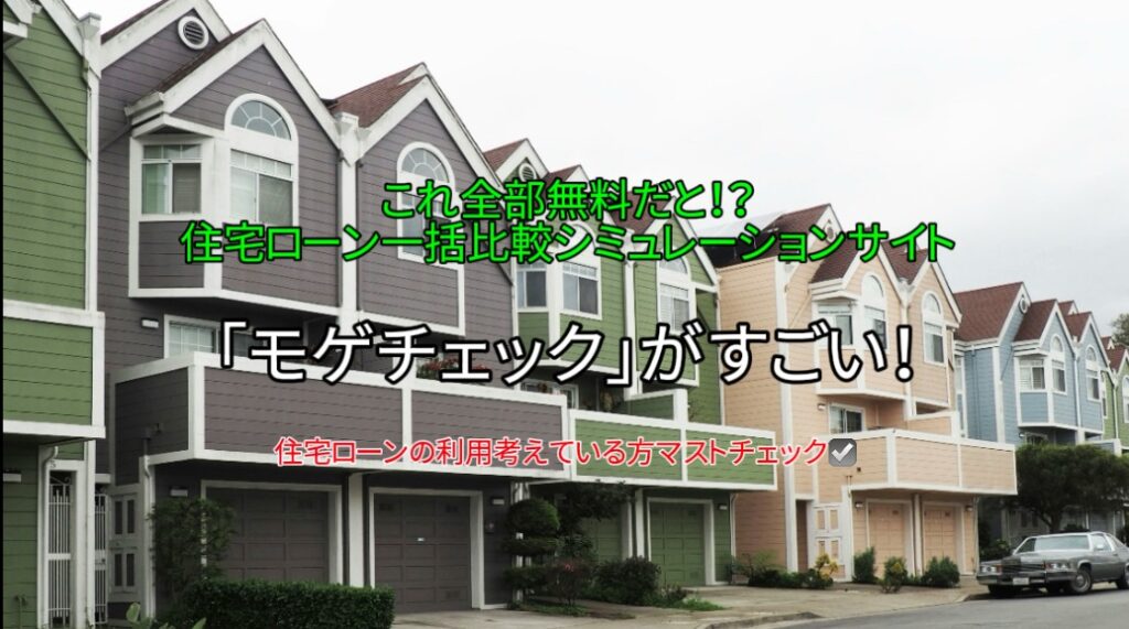 【全部無料⁉】住宅ローンの一括比較シミュレーションサイト「モゲチェック」が有料級に凄い！