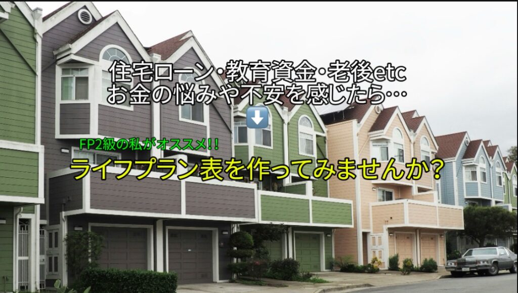 【ライフプラン表】住宅ローン・教育資金・老後等…　お金の悩みや不安を感じたら「ライフプラン表」を作りませんか？