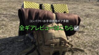 【ギアレビュー まとめ】軽量・コンパクト・お手頃価格ギア好きな私のほぼ全道具＆レビュー