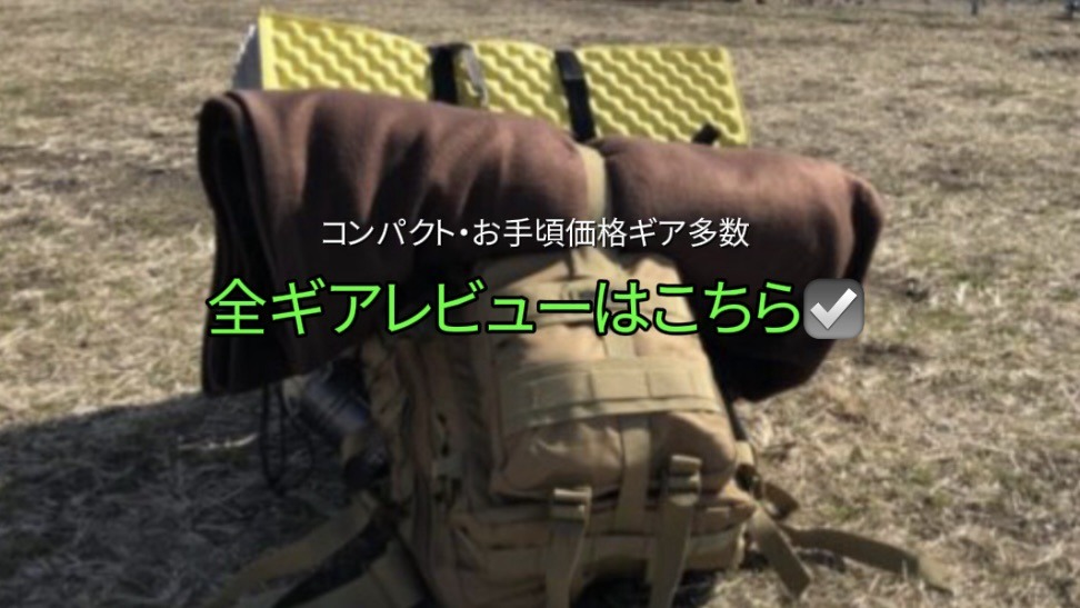 【ギアレビュー まとめ】軽量・コンパクト・お手頃価格ギア好きな私のほぼ全道具＆レビュー
