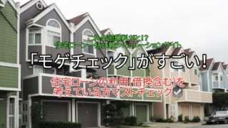 【モゲチェック】｜これ全部無料⁉住宅ローン一括比較シミュレーションサイト「モゲチェック」の機能が有料級に凄い！