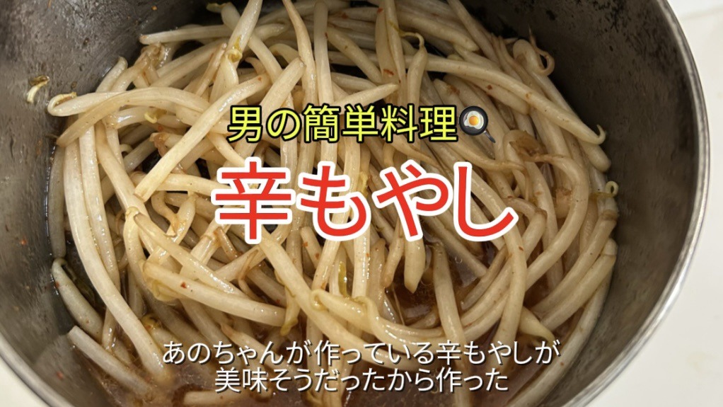 【辛もやし】｜あのちゃんの辛もやしが美味そうだったから…｜「男の簡単料理レシピ」