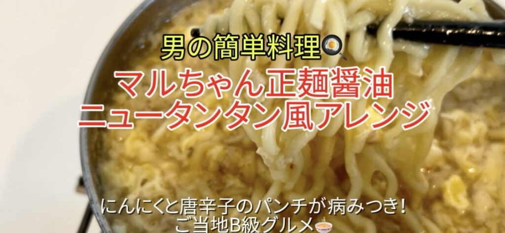 【マルちゃん正麺醤油 ニュータンタン風アレンジ】｜にんにくと唐辛子のパンチが病みつき！｜「男の簡単料理レシピ」