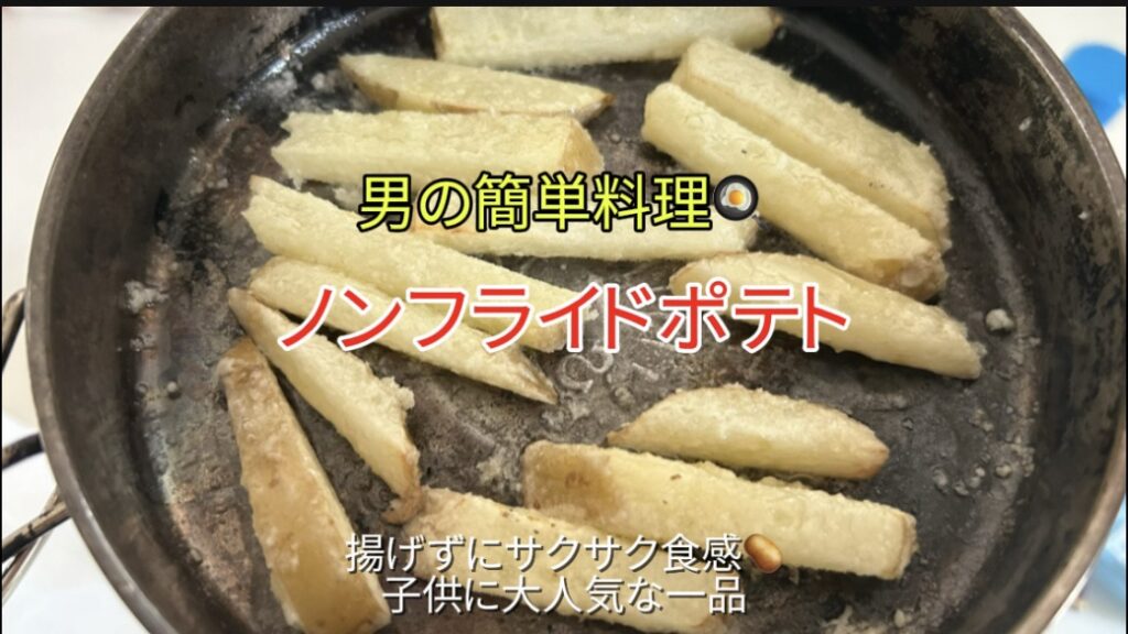 【ノンフライドポテト】｜揚げずに作る！フライドポテト｜「男の簡単料理レシピ」