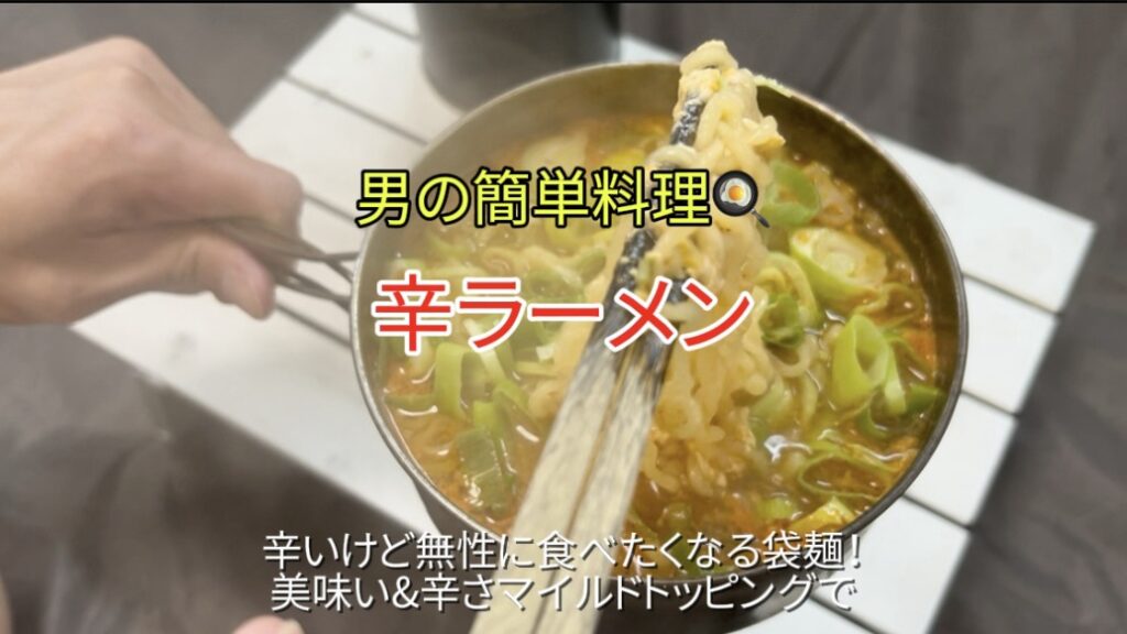 【辛ラーメン】｜トッピング３種追加で辛さはマイルド!美味い！｜「男の簡単料理レシピ」
