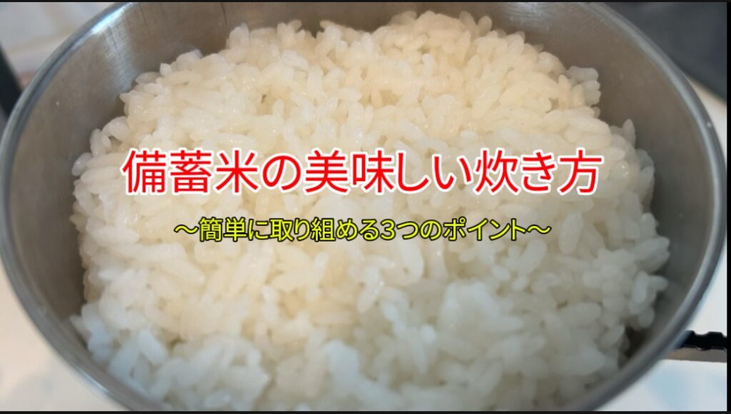 【備蓄米の美味しい炊き方】｜３つのポイントを紹介！｜「男の簡単料理レシピ」