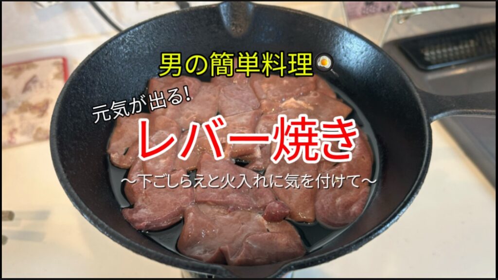 【レバー焼き】｜ごま塩ダレで食べる！元気が出るレバー焼き｜「男の簡単料理レシピ」