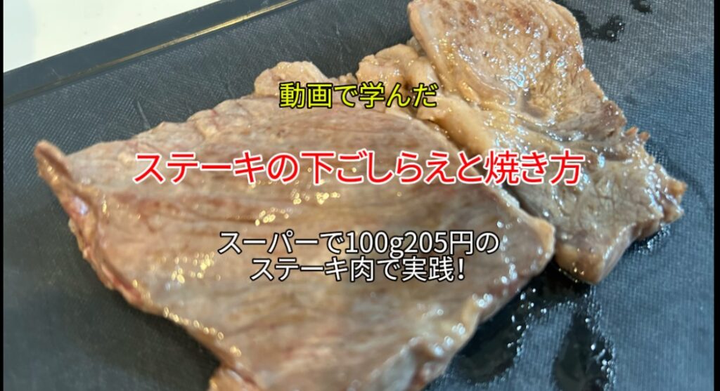 「ステーキの下ごしらえと焼き方」を動画で学び、100ℊ205円の牛肉で実践したら…｜「男の簡単料理レシピ」
