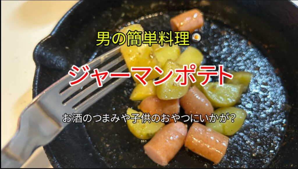 「ジャーマンポテト」｜じゃがいもとウインナーで10分で完成！おつまみ・おやつにいかが？｜「男の簡単料理レシピ」