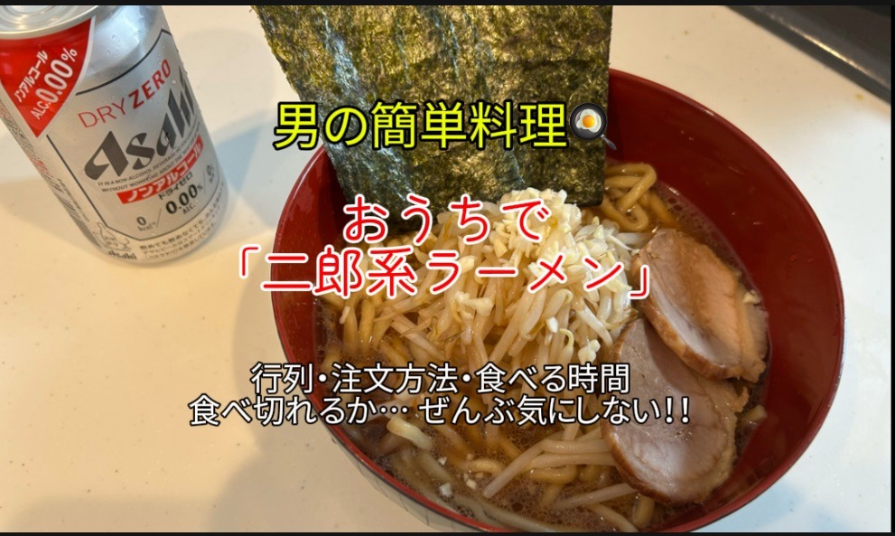 行列・注文方法・食べる時間、気にしない！家で気軽に「二郎系ラーメン」｜「男の簡単料理 レシピ」
