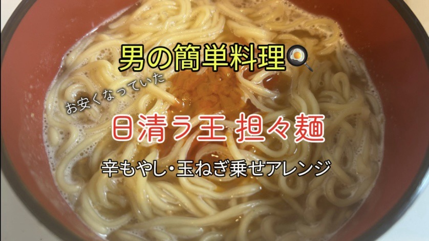 「日清 ラ王 坦々麵」辛もやしと玉ねぎ乗せアレンジ｜「男の簡単料理 レシピ」