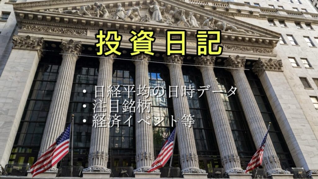【投資日記】「日経平均・日経225CFDのデータ」と「注目銘柄」など｜2025年9月