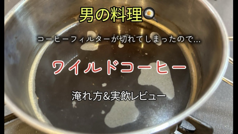 【男の料理】「ワイルドなコーヒー」の淹れ方と実飲レビュー！｜コーヒーフィルター切れたから…