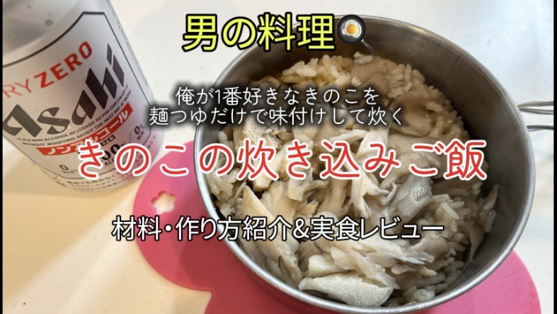 「俺が一番好きなきのこの簡単炊き込みご飯」の食材と作り方紹介&実食レビュー!|【男の料理】