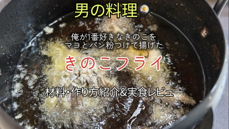 【男の料理】「俺が一番好きなきのこのフライ」|食材と作り方紹介&実食レビュー!