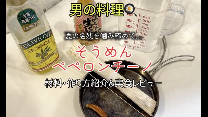 「そうめんのアーリオ・オーリオ・エ・ペペロンチーノ」レシピ＆実食レビュー！｜食材は５つで簡単！【男の料理】