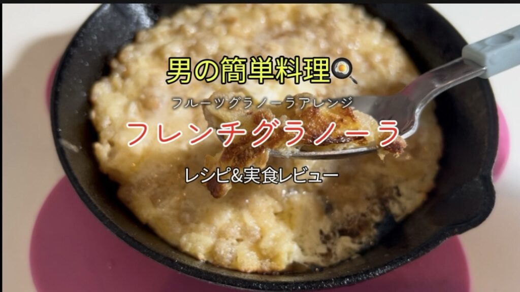 「男の簡単料理 レシピ」フレンチグラノーラ｜牛乳掛ける食べ方に飽きた時にオススメなアレンジ