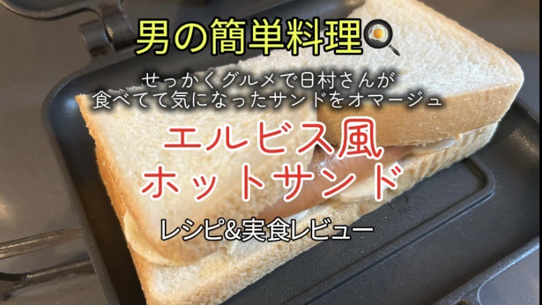 「男の簡単料理 レシピ」エルビス風ホットサンド｜せっかくグルメで日村さんが美味しそうに食べてたサンドをオマージュ