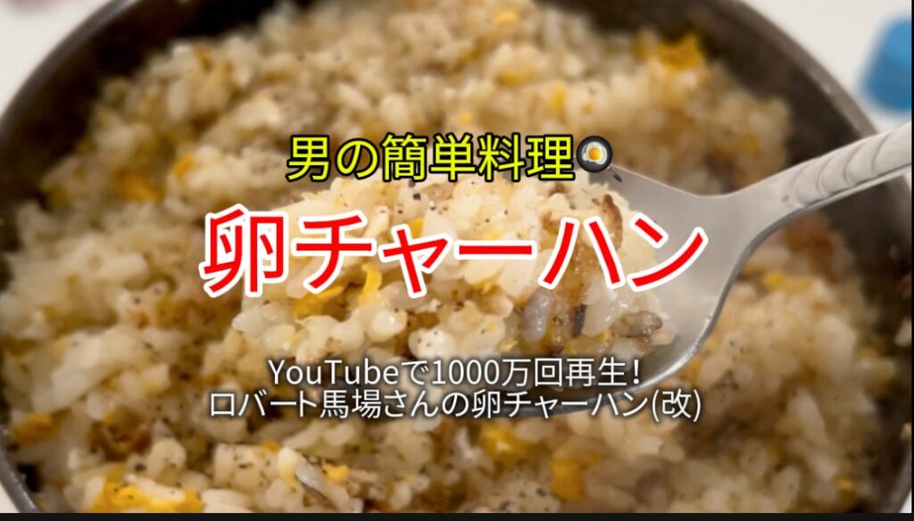 「男の簡単料理」卵チャーハンのレシピと実食レビュー｜youtubeで１千万回再生！ロバート馬場さんの卵炒飯（改）