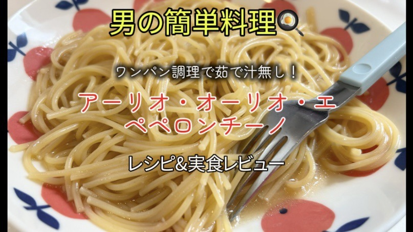 【男の簡単料理】俺の至高「ワンパン アーリオ・オーリオ・エ・ペペロンチーノ」のレシピと実食レビュー