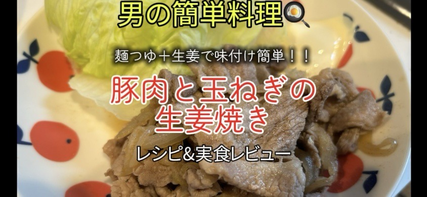 【男の料理】「豚肉と玉ねぎの生姜焼き」のレシピと実食レビュー！｜味付けは麺つゆで簡単に！