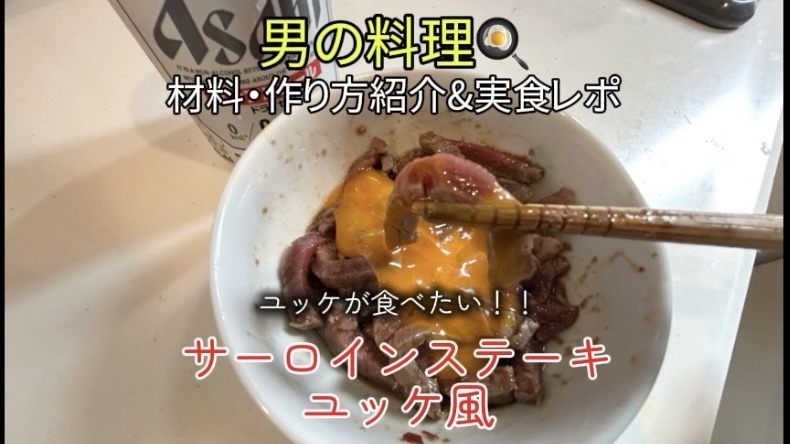 「サーロインステーキ ユッケ風」のレシピ＆実食レポ｜タレは調味料３つ混ぜるだけ！【男の簡単料理】