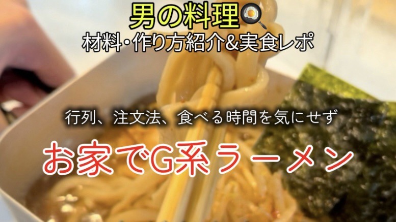 「男の料理」家で食うG系ラーメン｜食材と作り方紹介＆実食レポ