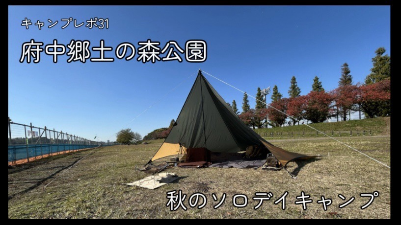 【キャンプレポ㉛】「府中郷土の森公園」で秋のソロデイキャンプ！｜タープを張り、鍋焼きうどんを食う