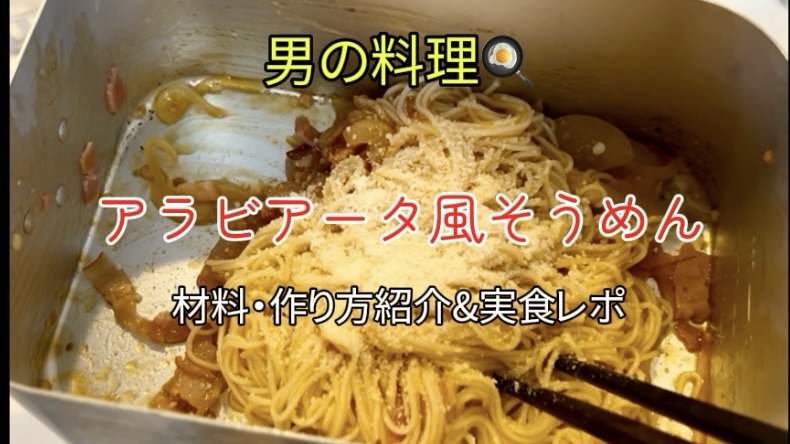 「アラビアータ風そうめん」レシピ＆実食レポ！｜メスティン１つでも出来るよ！【男の簡単料理】