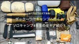 バックパック１つでソロキャンプを楽しむ、４年生キャンパーのほぼ全ギア紹介！｜５千円以下・ダイソーギアも多数！