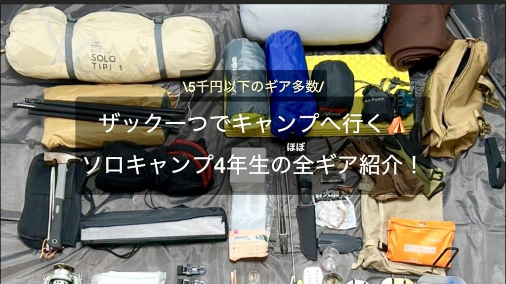 バックパック１つでソロキャンプを楽しむ、４年生キャンパーのほぼ全ギア紹介！｜５千円以下・ダイソーギアも多数！