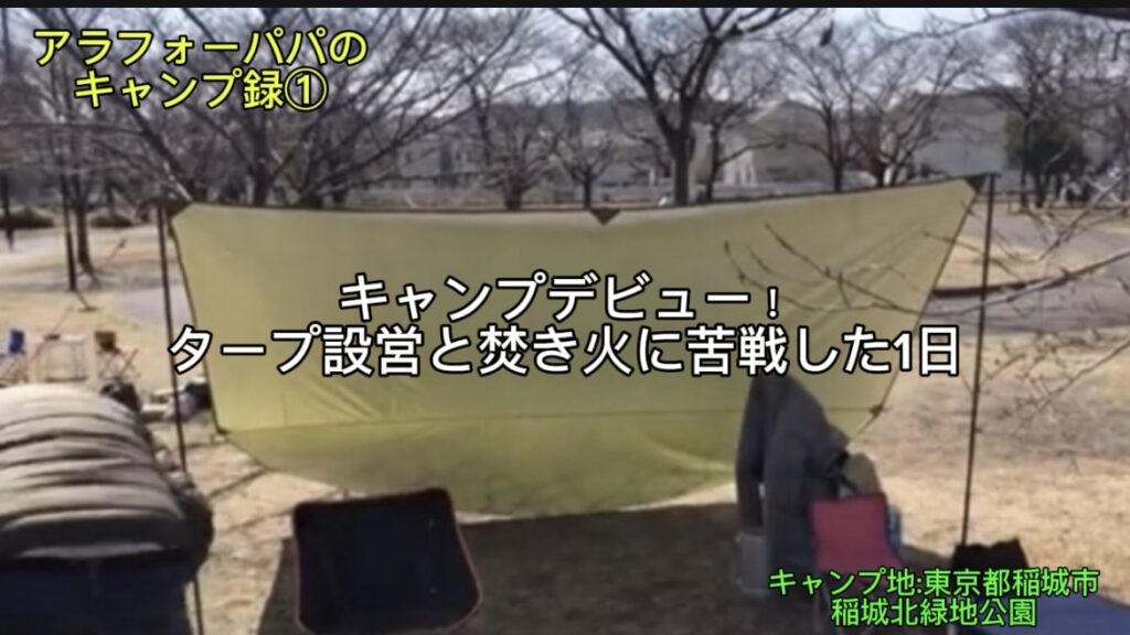 【アラフォーパパのキャンプ録①】キャンプデビュー戦！「稲城北緑地公園」でタープ設営と焚き火に苦戦した1日