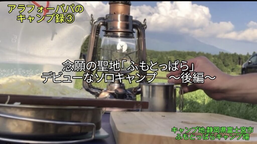 【アラフォーパパのキャンプ録③】念願の聖地「ふもとっぱら」デビューなソロキャンプ　～後編～